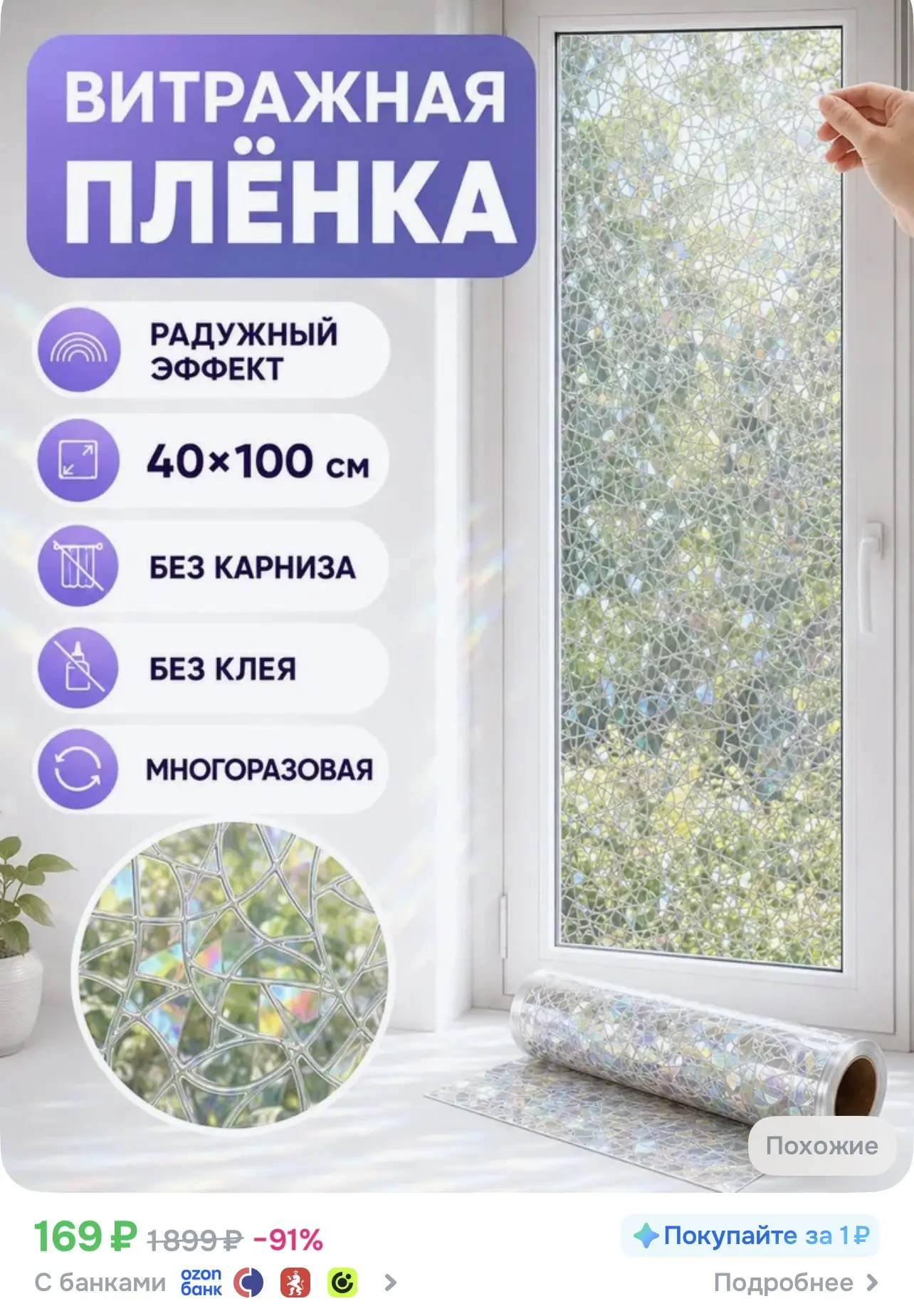 📎 https://ozon.ru/t/J5zsxCE

Витражная плёнка на окно без клея, радужная декоративная, 40*100см

#д