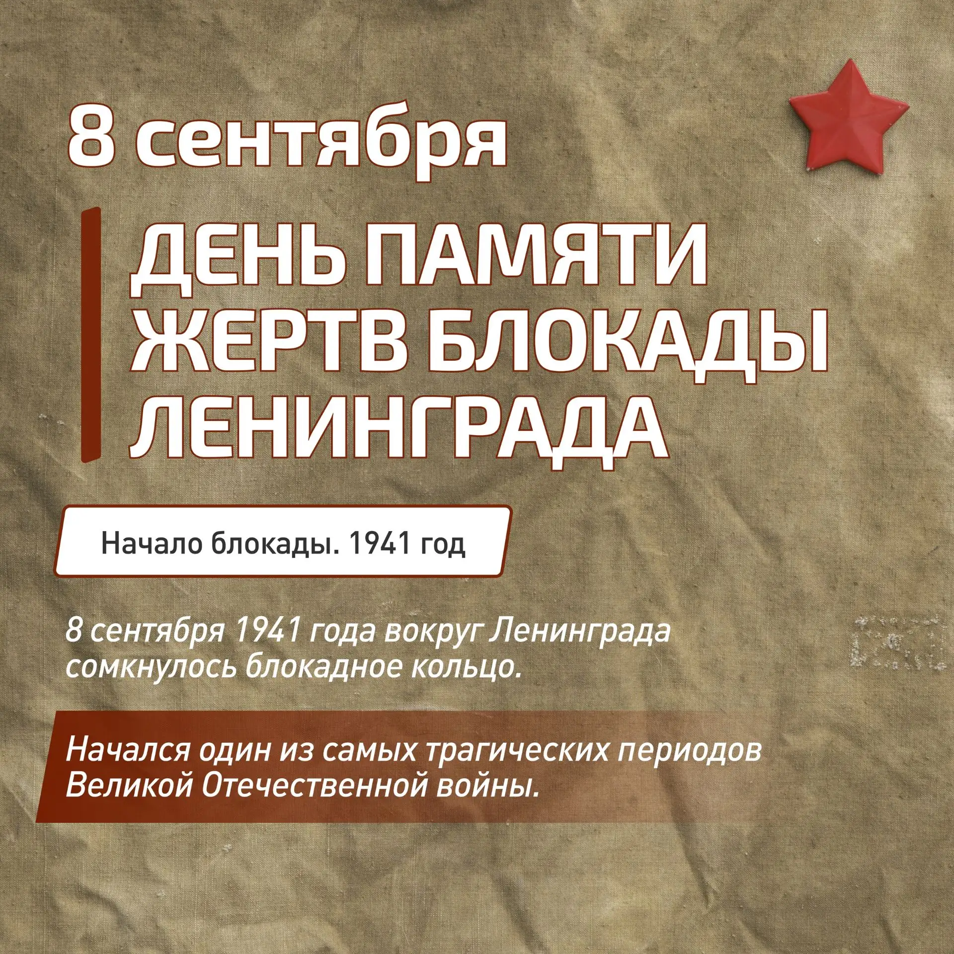 8 сентября — День памяти жертв блокады Ленинграда