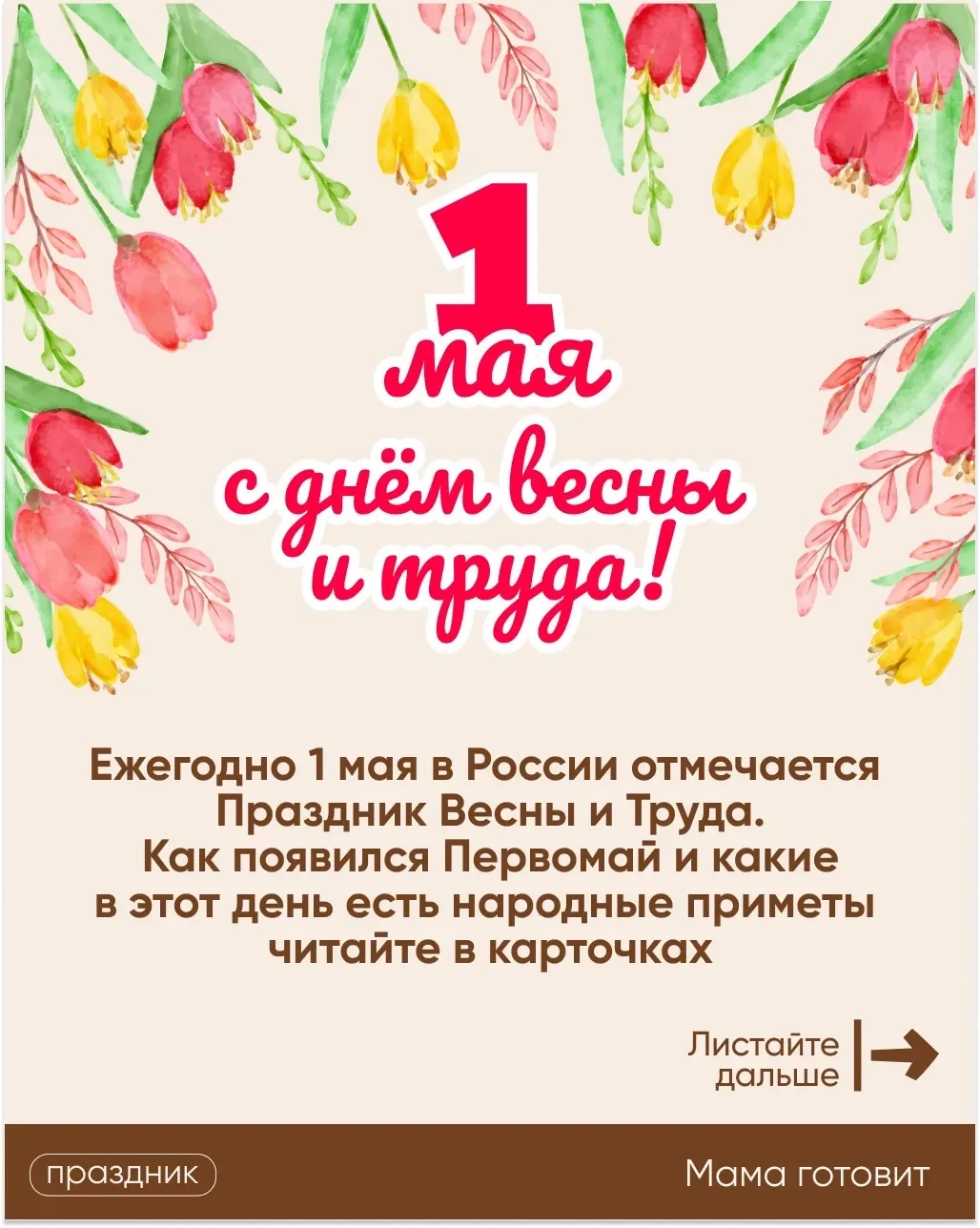 Дорогие мои, всех с Праздником Весны и Труда! Желаю мира, добра и благополучия! Тем, кто на шашлыках