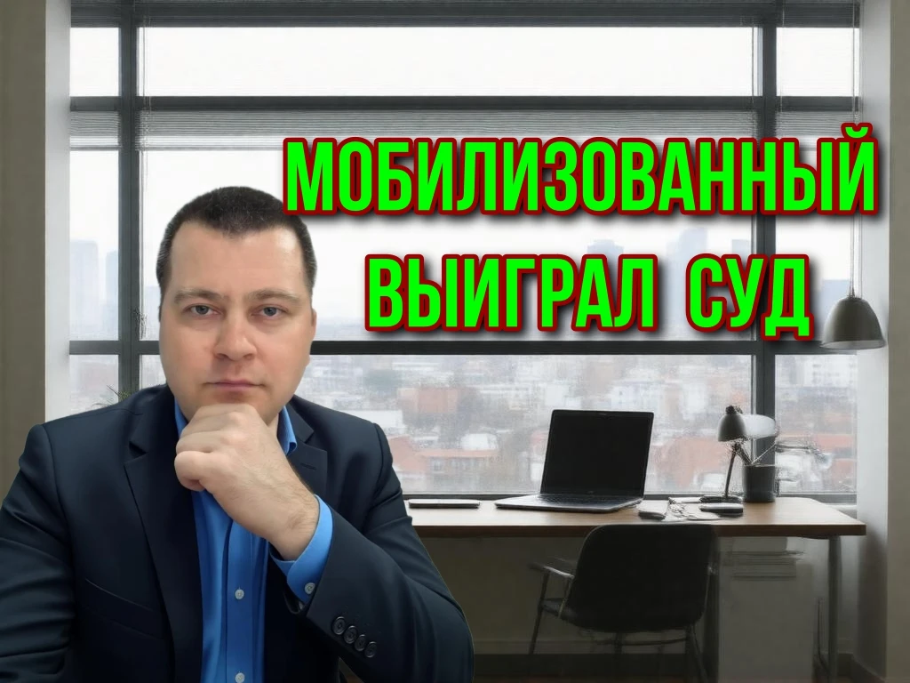 📖 Новый прецедент для мобилизованных.