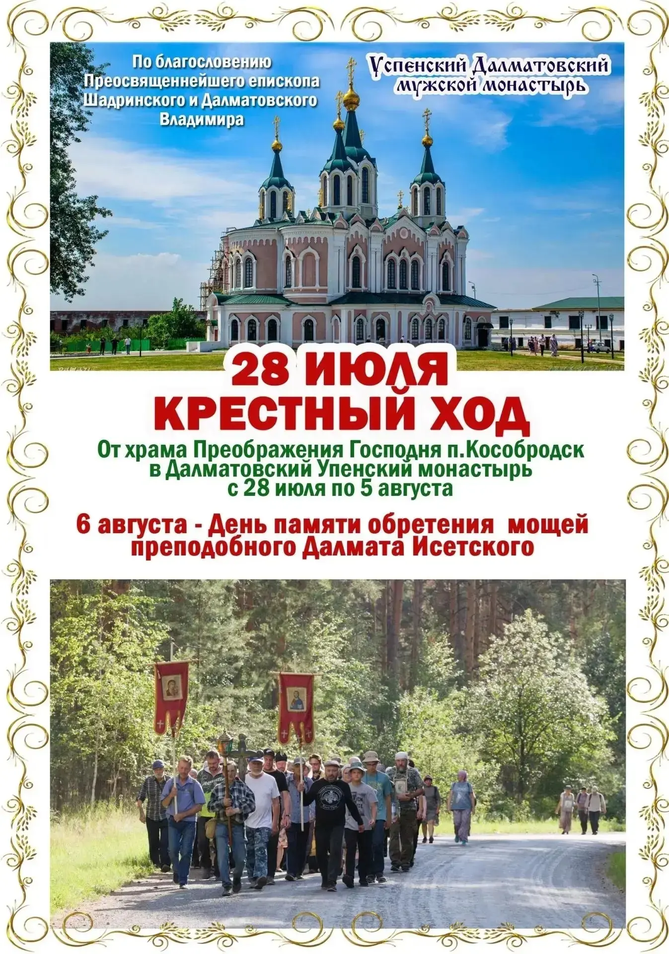 По благословению епископа Шадринского и Далматовского Владимира с 28 июля по 6 августа организован т