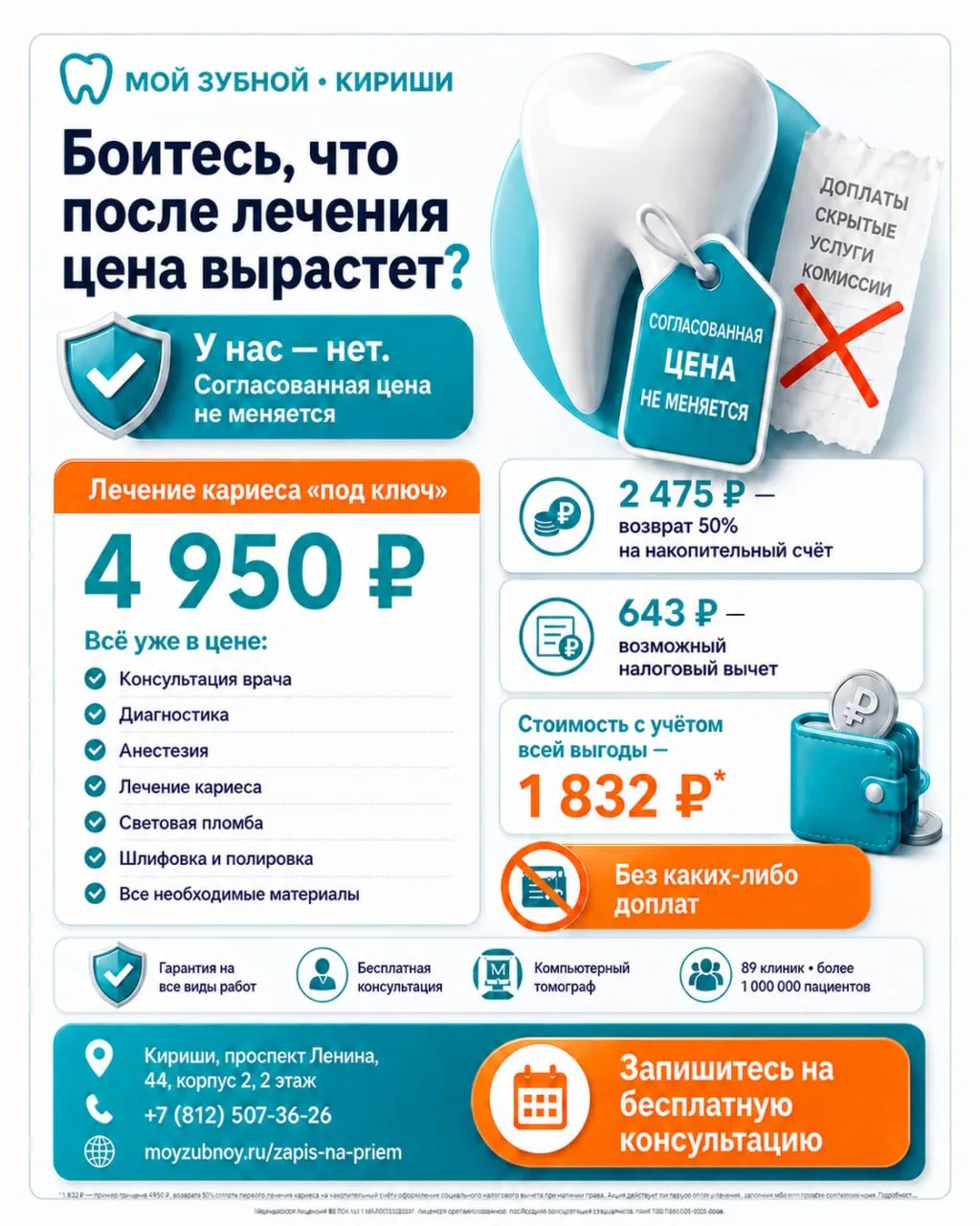 🦷 4 950 ₽ до лечения — 4 950 ₽ после. Цена не изменится
