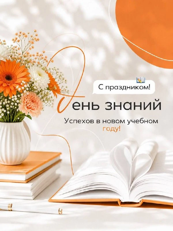 Сегодня особенный день, наполненный волнением, цветами и предвкушением новых открытий. ...