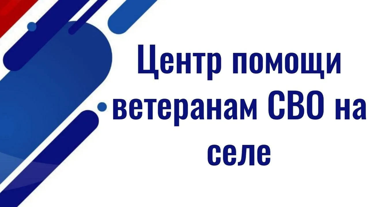 ⚡️⚡️Запустили Центр помощи ветеранам СВО на селе  ✅ Теперь на сайте РССМ есть специальная форма обра