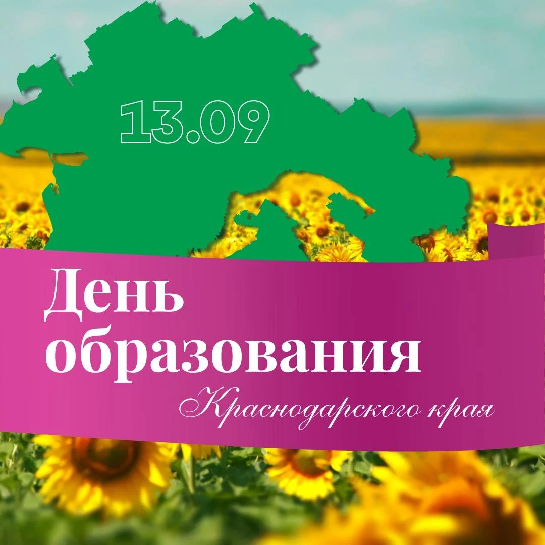 13 сентября 2026 года наш край отмечает 89-ю годовщину со дня образования. Почти девять...