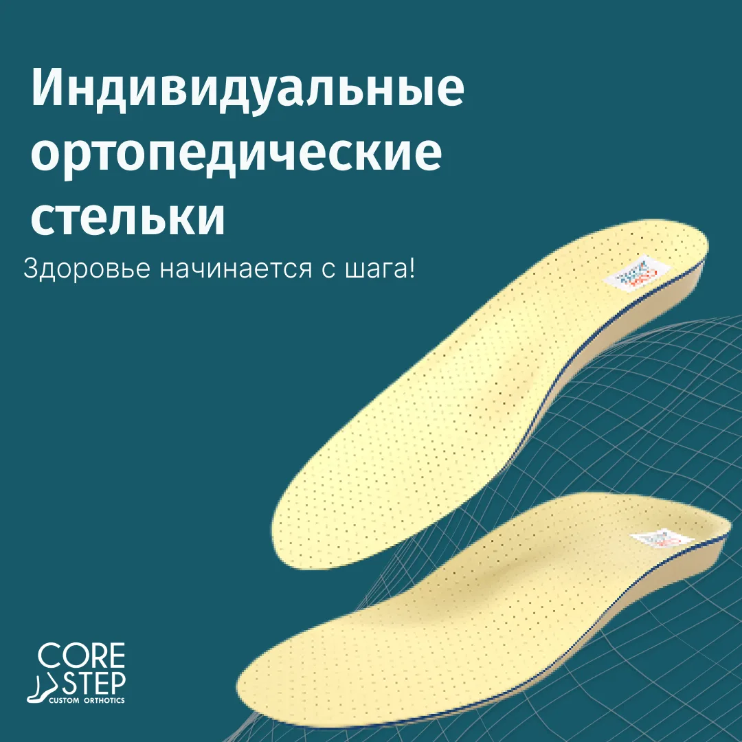 Нас часто спрашивают: «Почему мы делаем именно индивидуальные ортопедические стельки?»