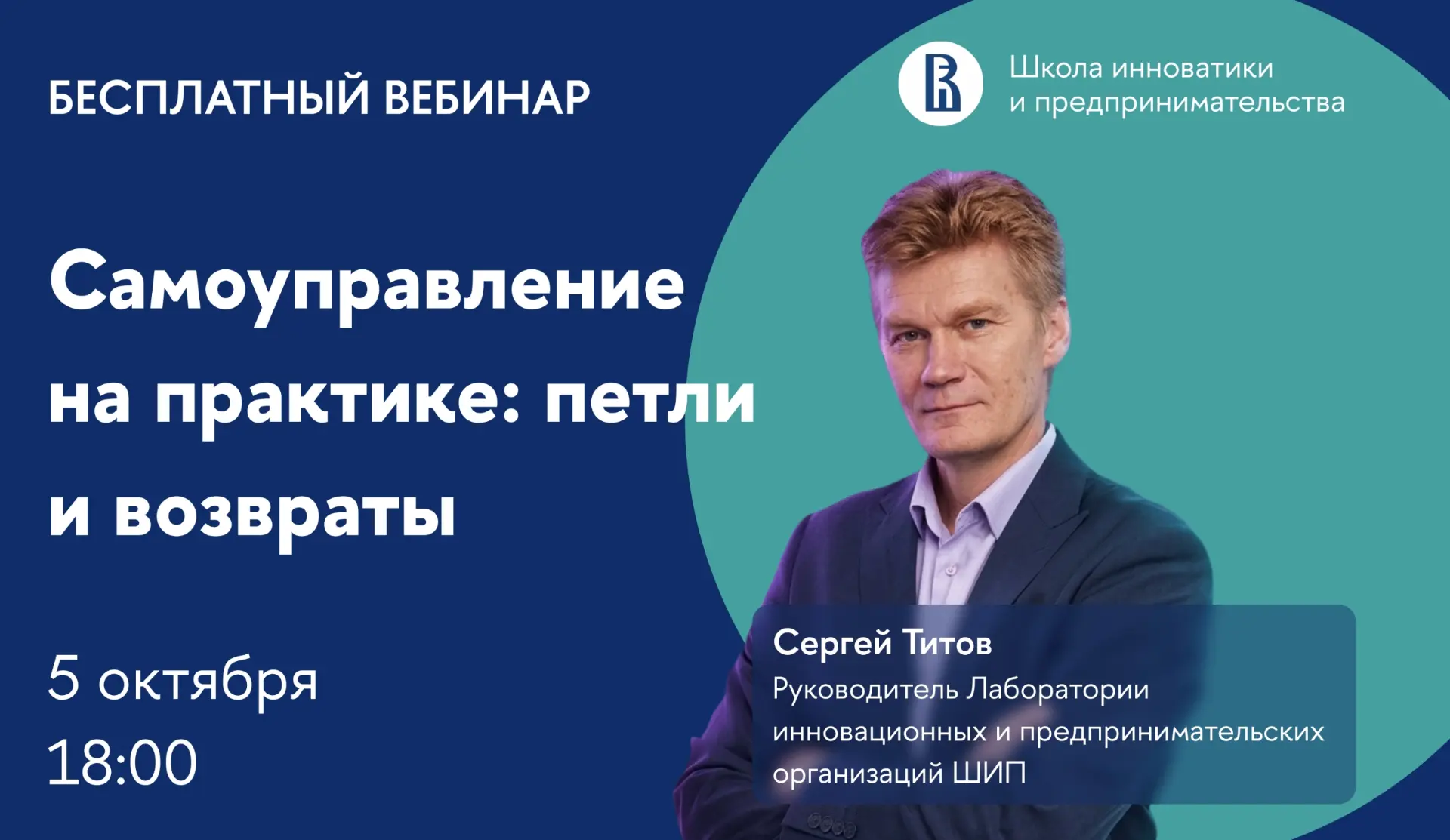🖥 Научно-практический вебинар «Самоуправление на практике: петли и возвраты»