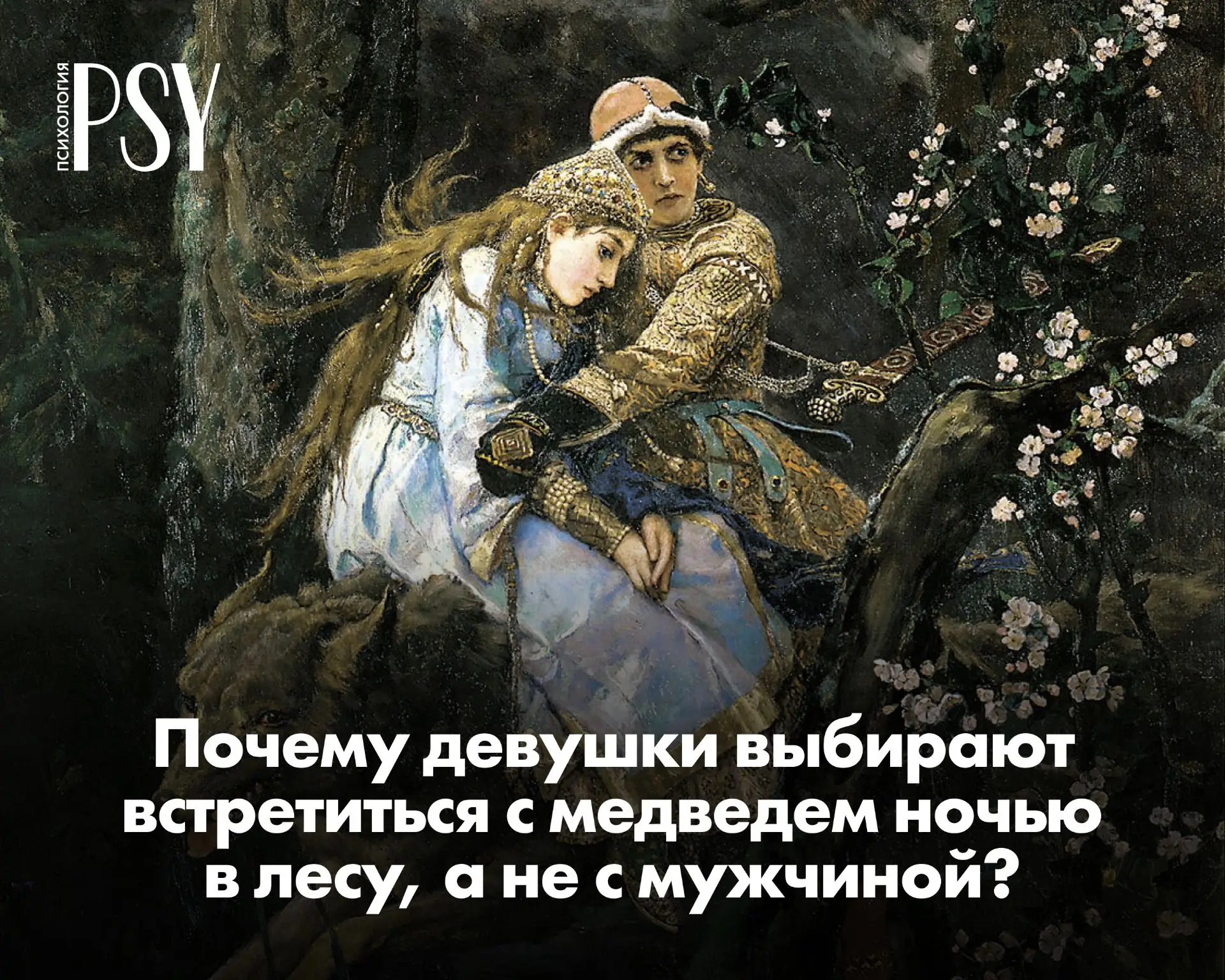 «Собралась к парню в Афганистан»: почему девушки выбирают встретиться с медведем ночью в лесу, а не 