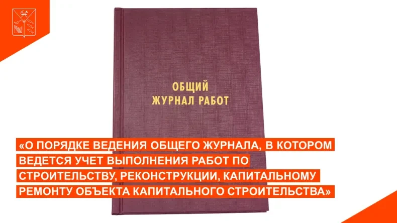 В соответствии с порядком ведения общего журнала, утвержденным приказом Минстроя России...