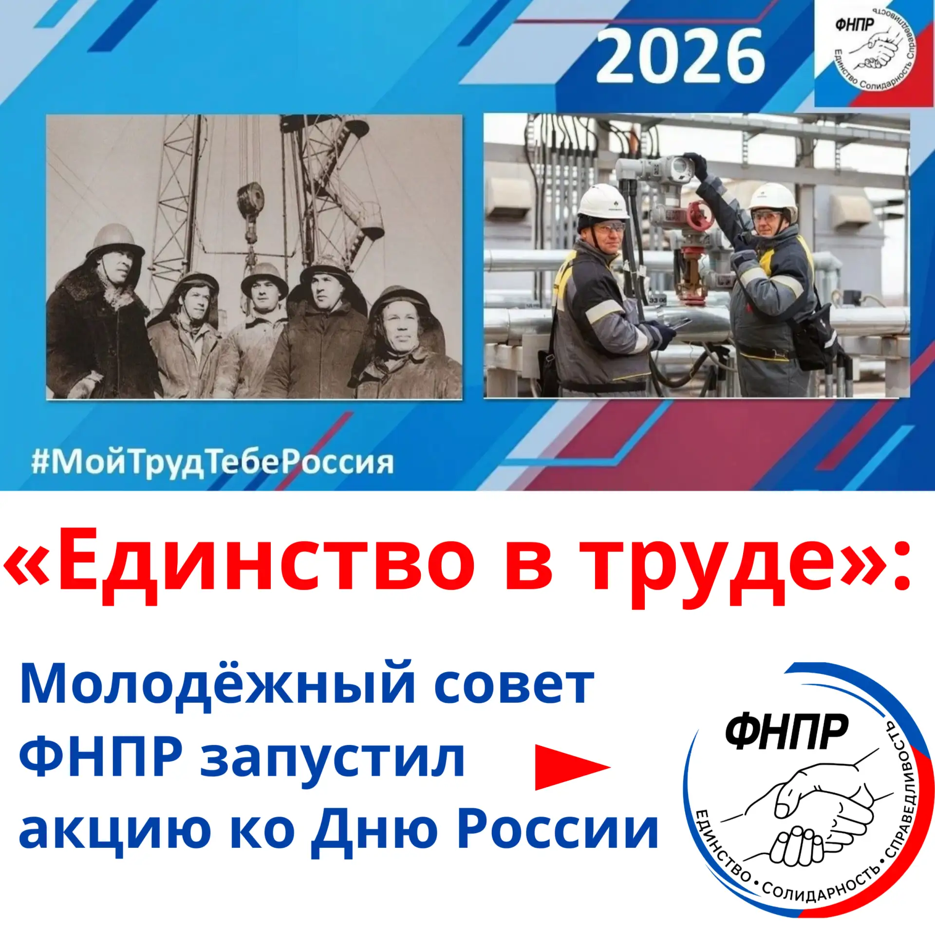 Приуроченную ко Дню России акцию «Единство в труде: мы строим будущее» проводит Молодёж...