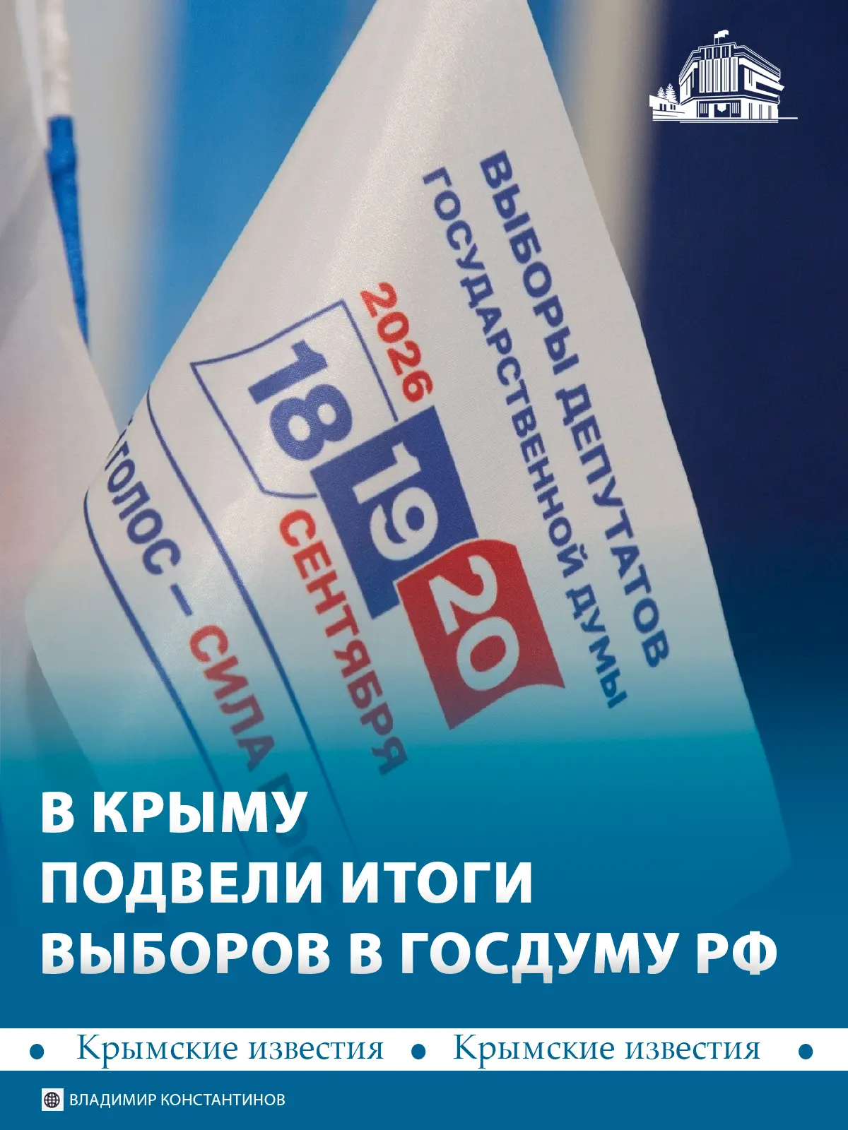 ✅ По итогам выборов депутатами Госдумы от Крыма стали кандидаты от «Единой России»: Юри...