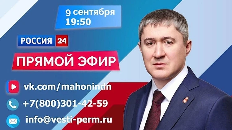 Прямой эфир с губернатором - 9 сентября в 19:50