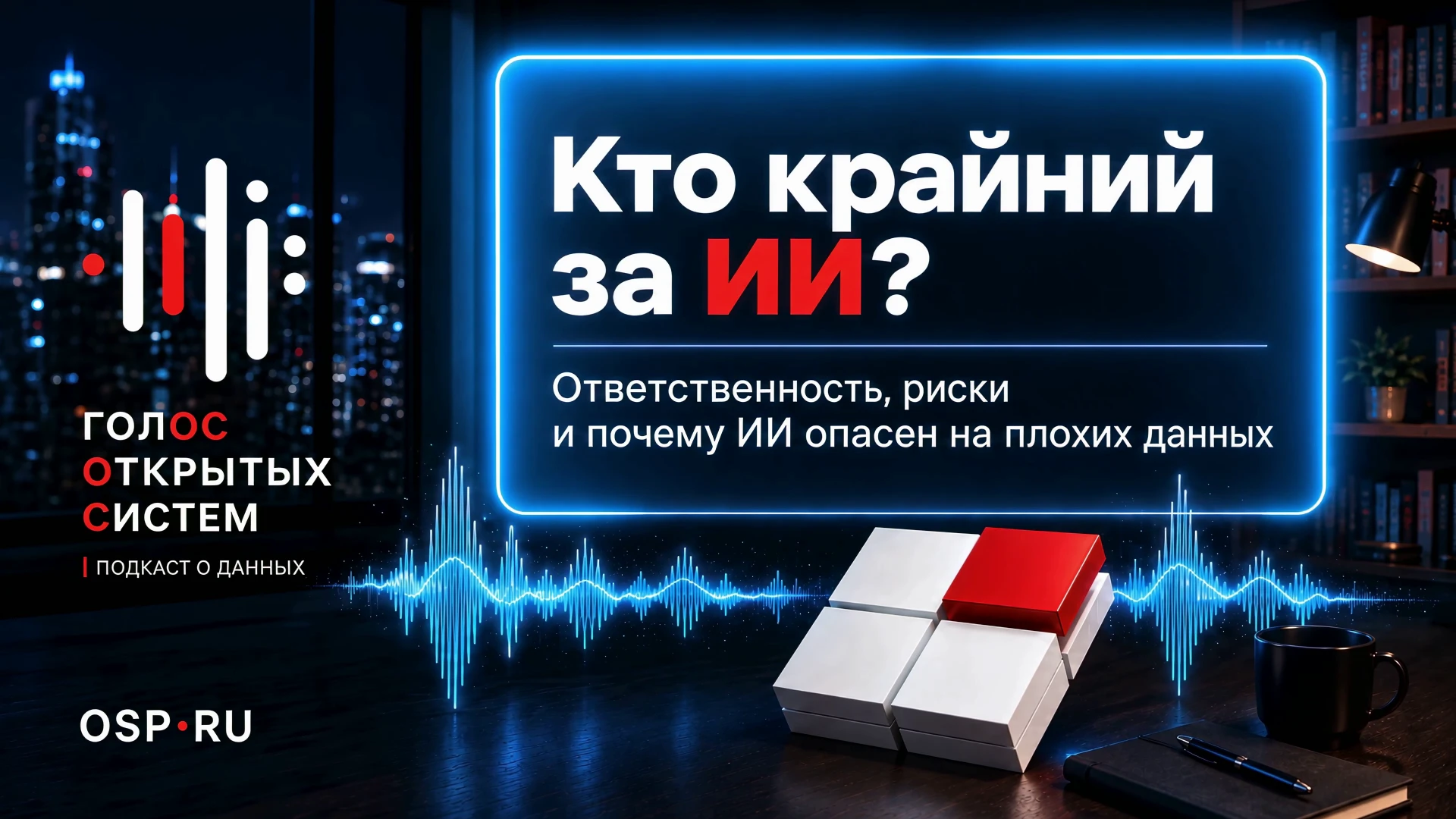 👏 Представляем новый проект ― «Голос Открытых систем. Подкаст о данных»!