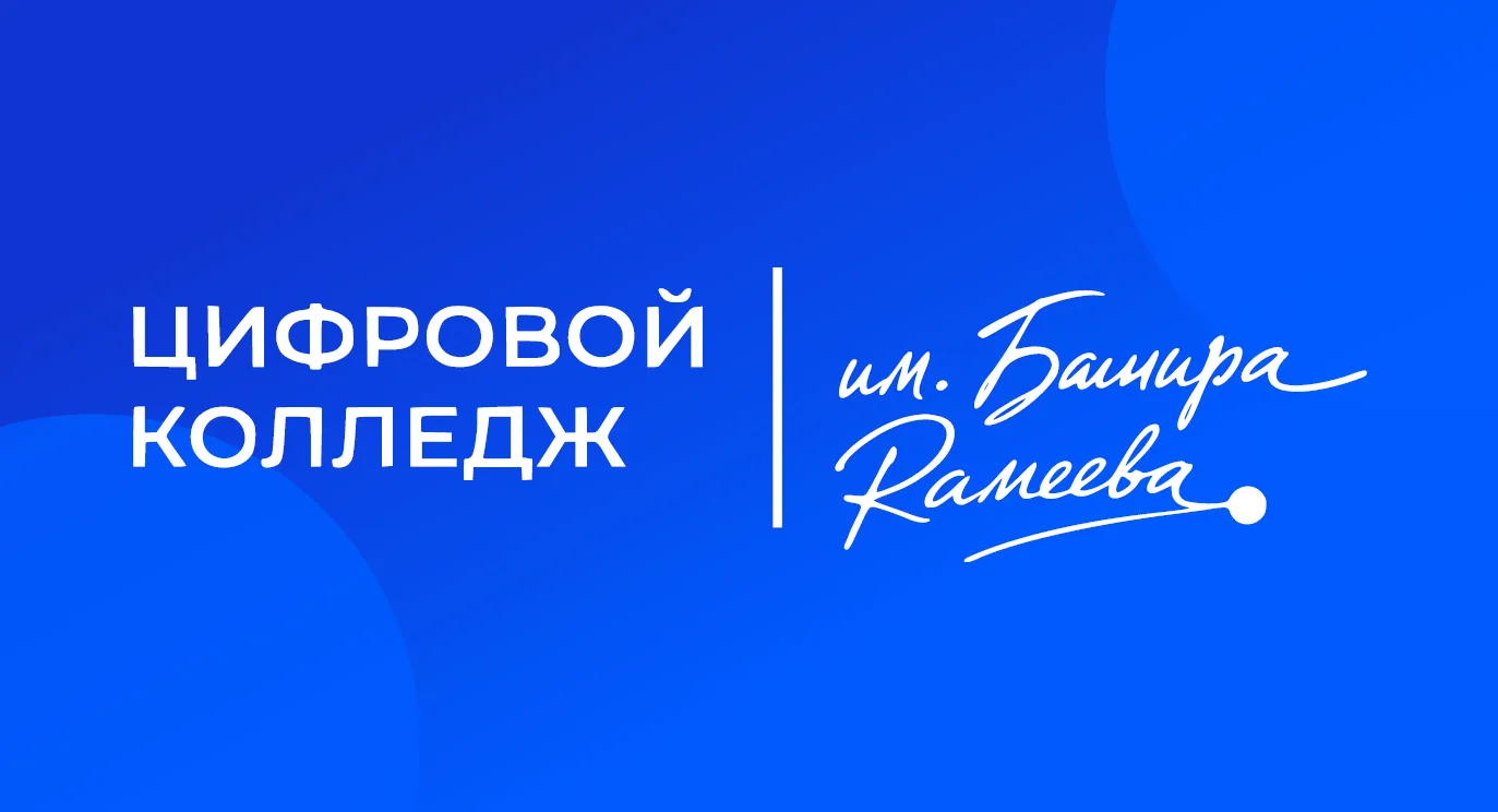 Цифровой колледж им. Б Рамеева