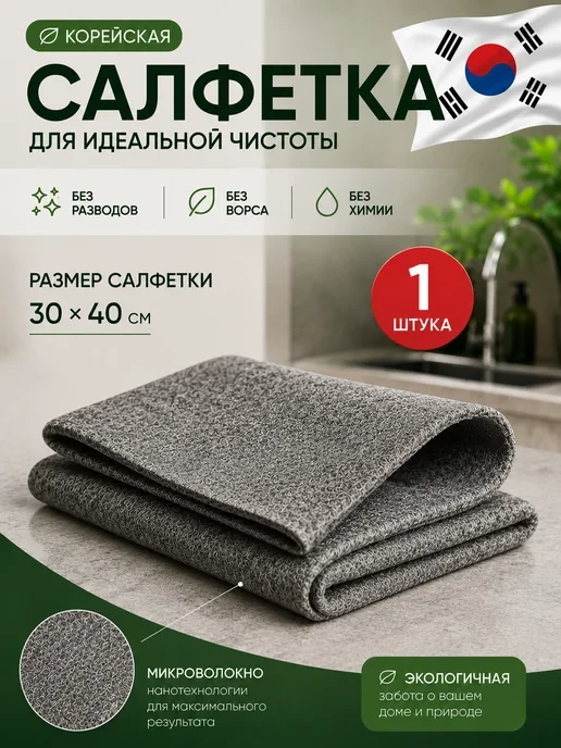🛒 Корейская салфетка для уборки без разводов и ворса, 1 шт