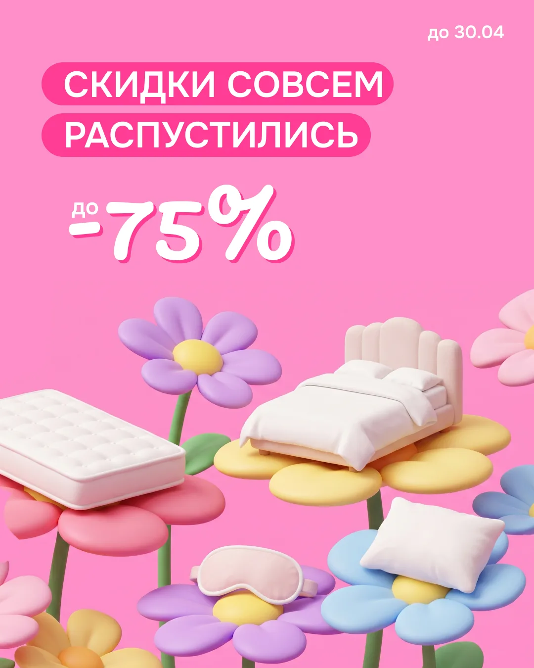 🌸 Скидки совсем распустились 🌸 До - 75% на матрасы, кровати, подушки и одеяла