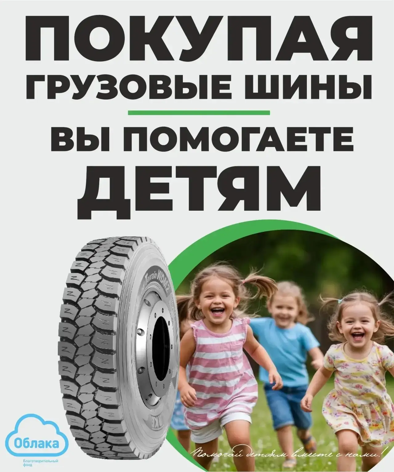 Делай добро вместе с BIGMACHINE❤️ 

В BIGMACHINE действует акция! ⬇️Вы покупаете грузовую шину, а мы