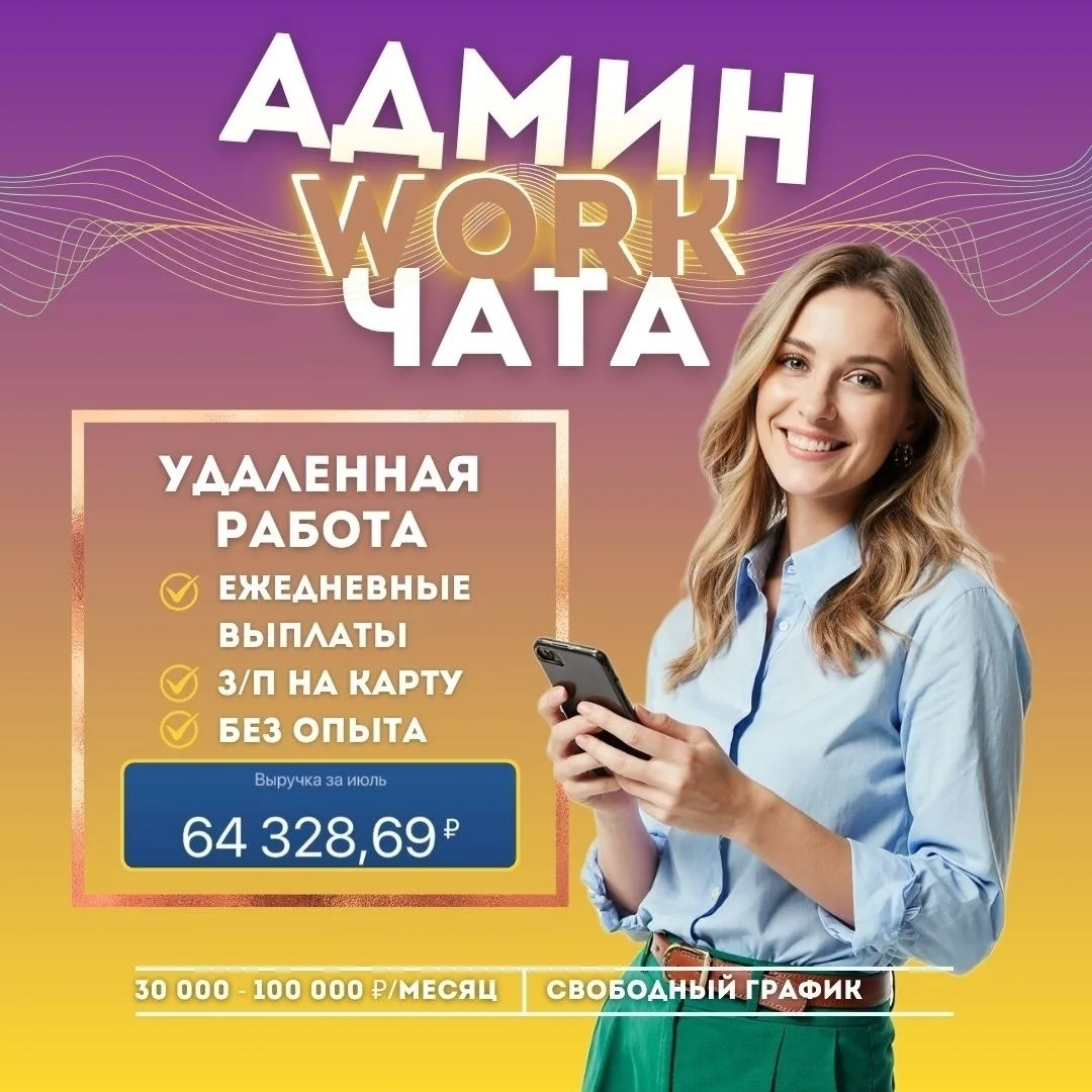 🔥 ВАКАНСИЯ: АДМИН ЧАТА (удалённо) 🔥