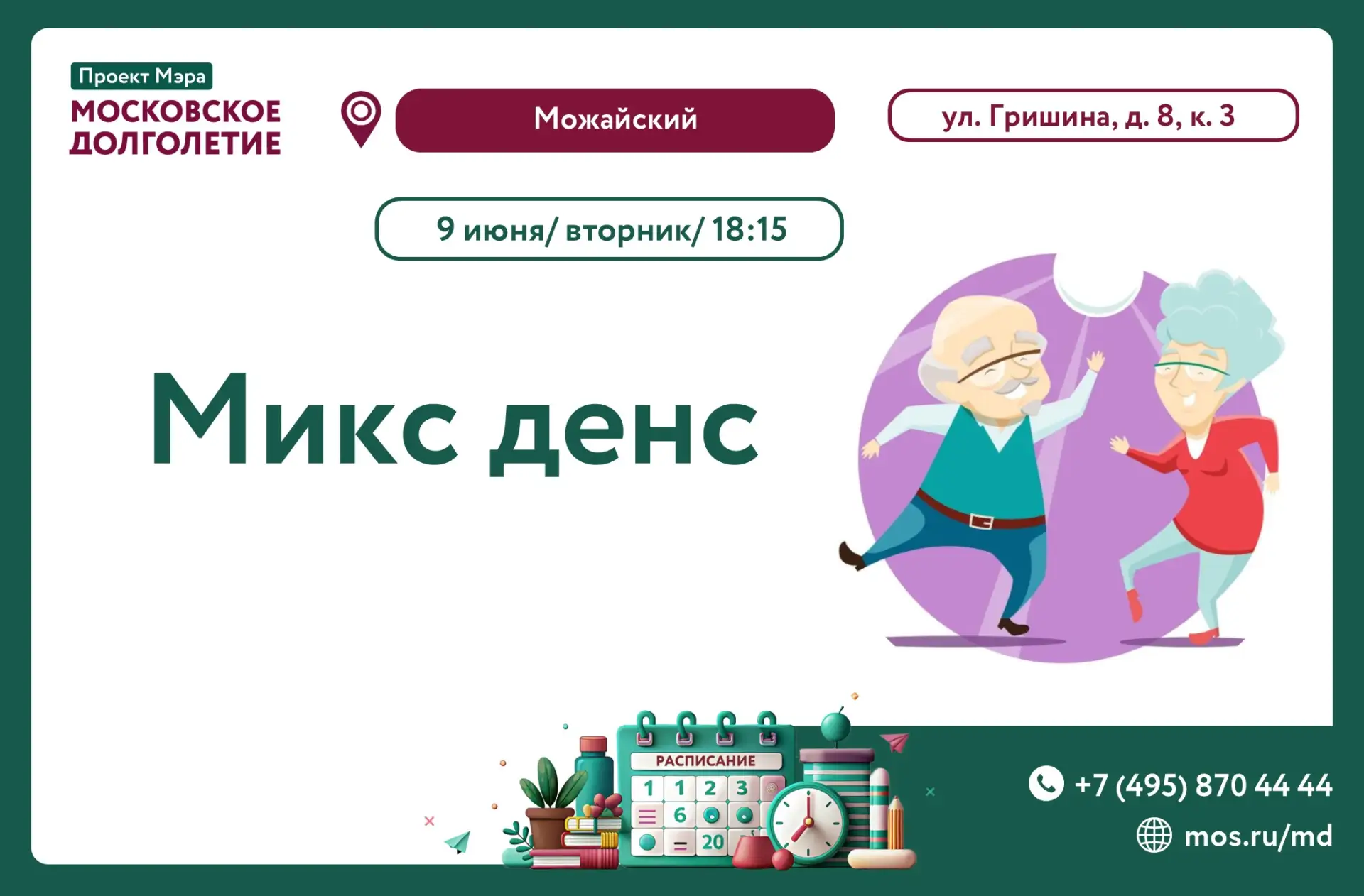 📅 09.06.2026 в 18:15 приглашаем на занятие клуба «Микс Денс»
