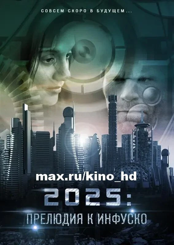 2025: Прелюдия к Инфуско (2014)