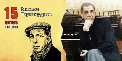 95 лет со дня рождения Микаэля Леоновича Таривердиева