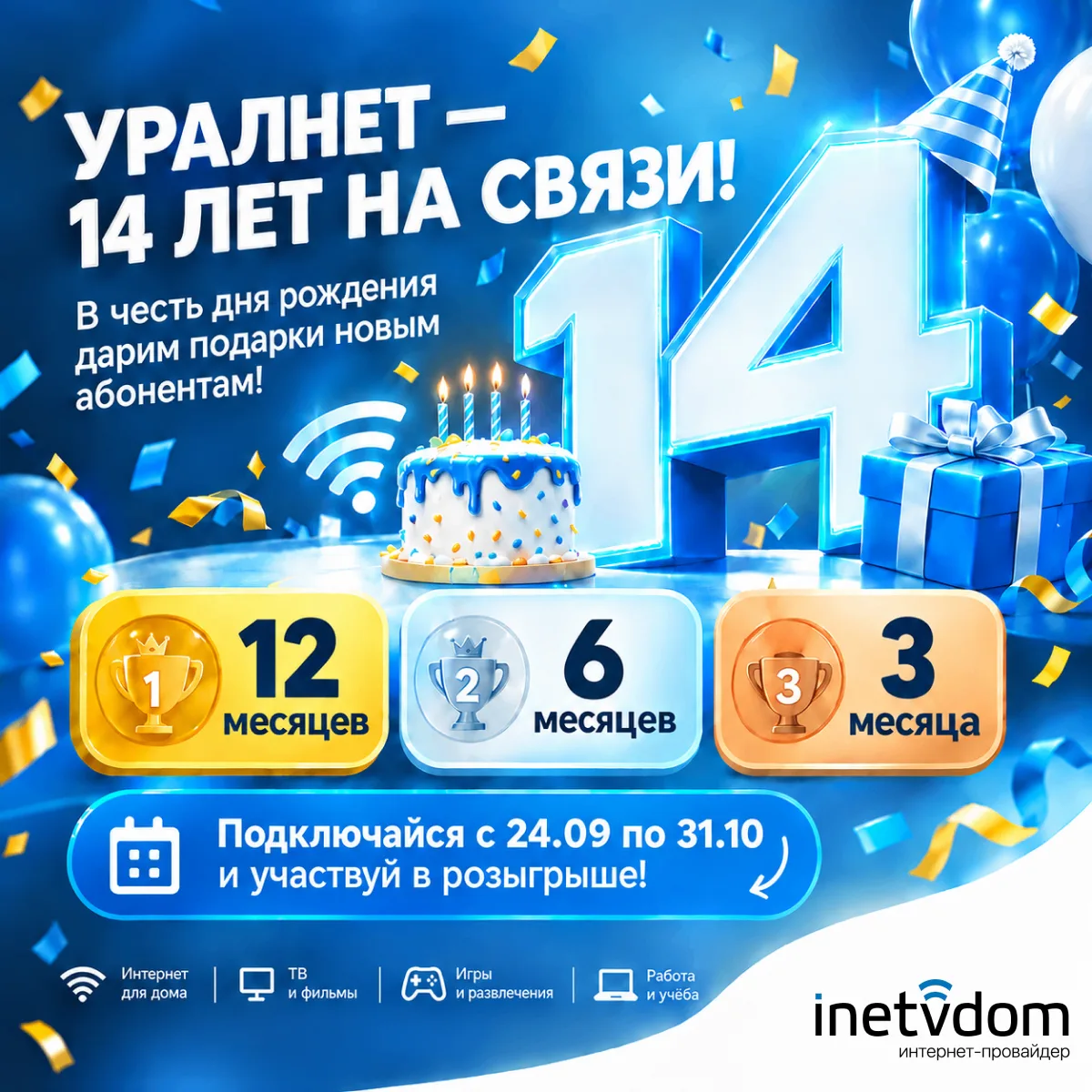 🎉УРАЛНЕТ — 14 ЛЕТ НА СВЯЗИ!