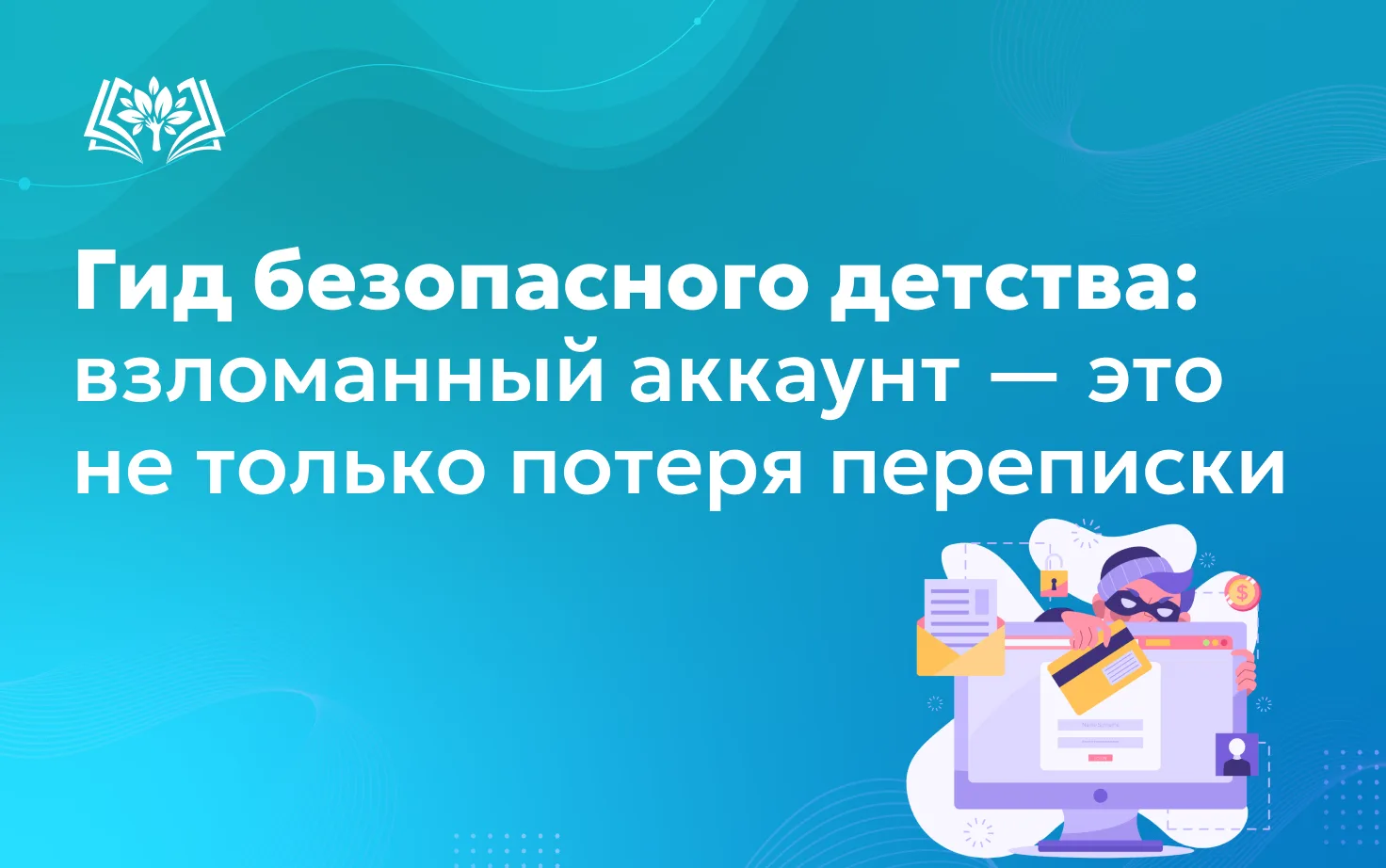 🔖Мы продолжаем информативную рубрику «Гид безопасного детства», которая полезна для ре...