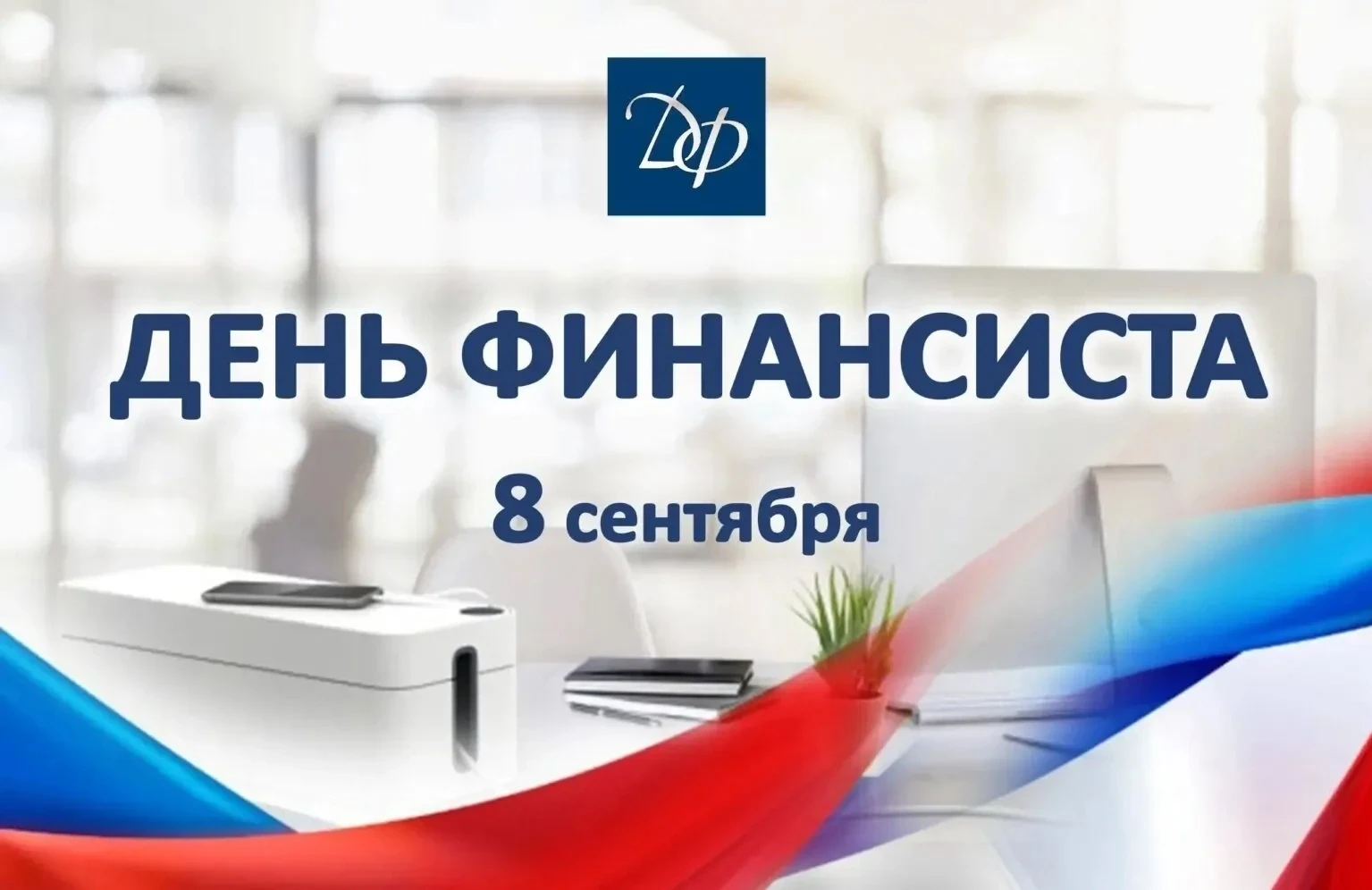 Уважаемые работники финансовой сферы и ветераны отрасли Исилькульского района!