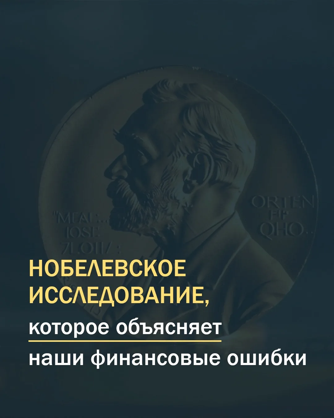 Канеман и Тверски в 1979 году провели эксперимент, который перевернул экономику.