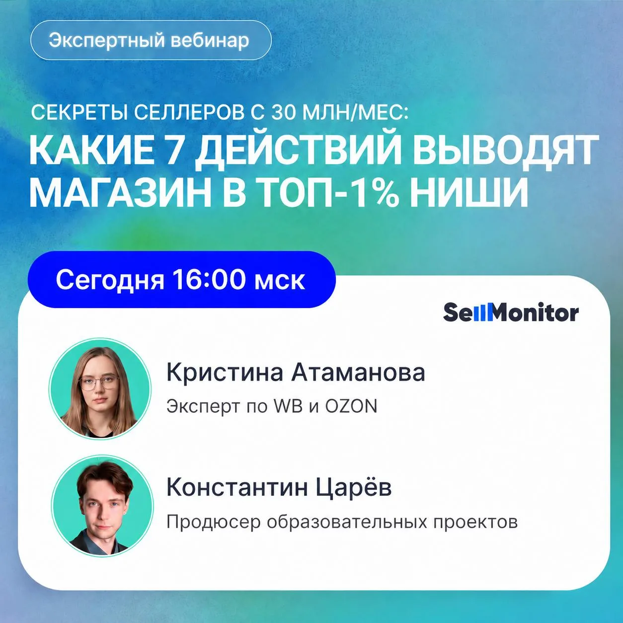 Через час раскроем секреты роста селлеров с оборотом 30 млн ₽ в месяц

⏰ Уже в 16:00 (МСК) стартует 