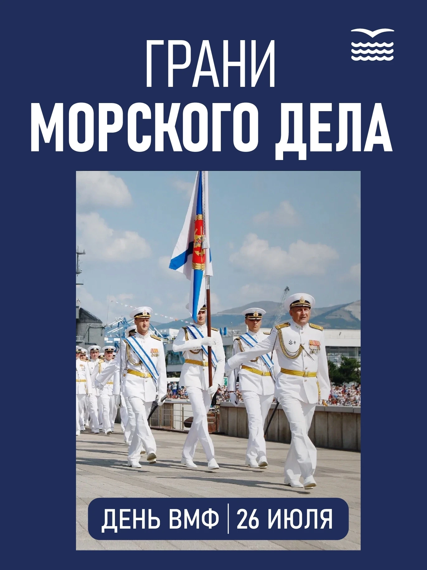 🚢 Поздравляю с Днем Военно‑Морского Флота!