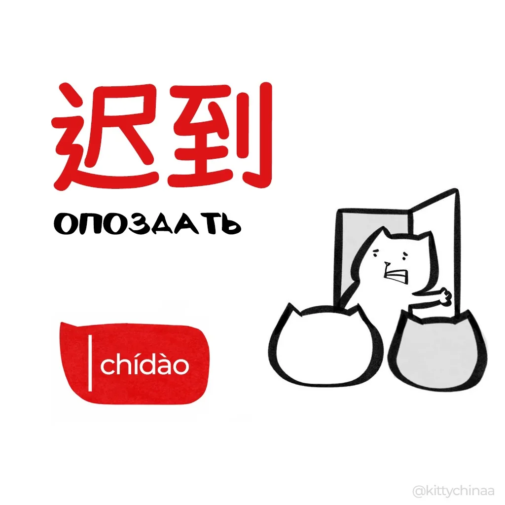 #опоздать – 迟到 (chídào)