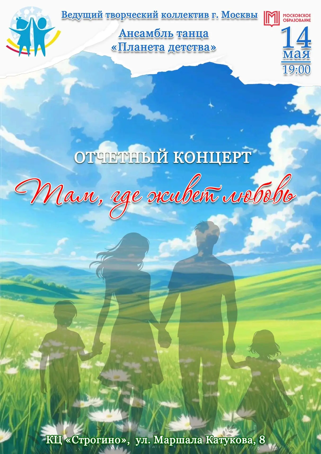 🌍 Дорогие друзья!   💃 Приглашаем вас на отчётный концерт ведущего творческого коллектива города Моск