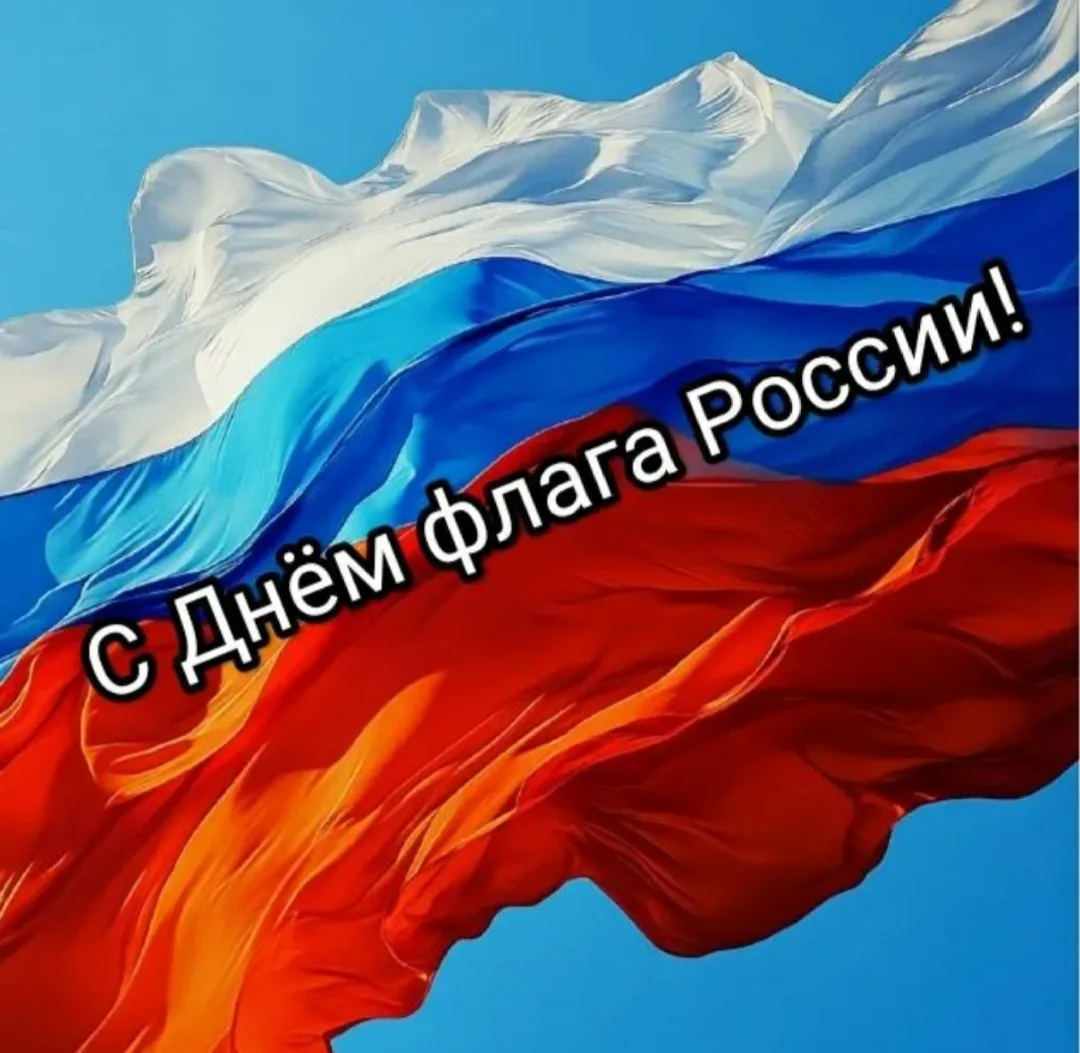 #22АвгустаДеньРоссийскогоФлага