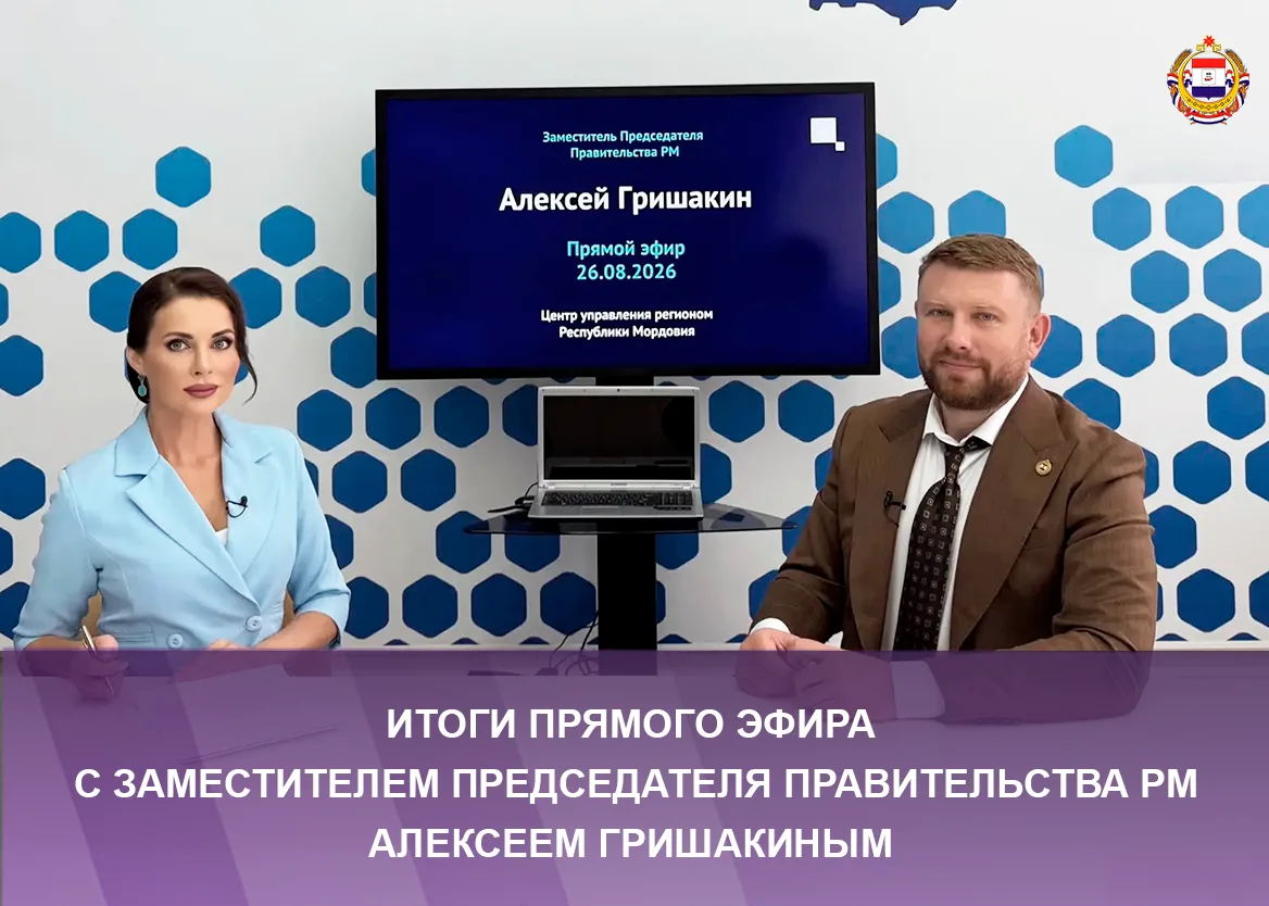 ✅В пресс-центре Республики Мордовия прошёл прямой эфир с заместителем Председателя Прав...