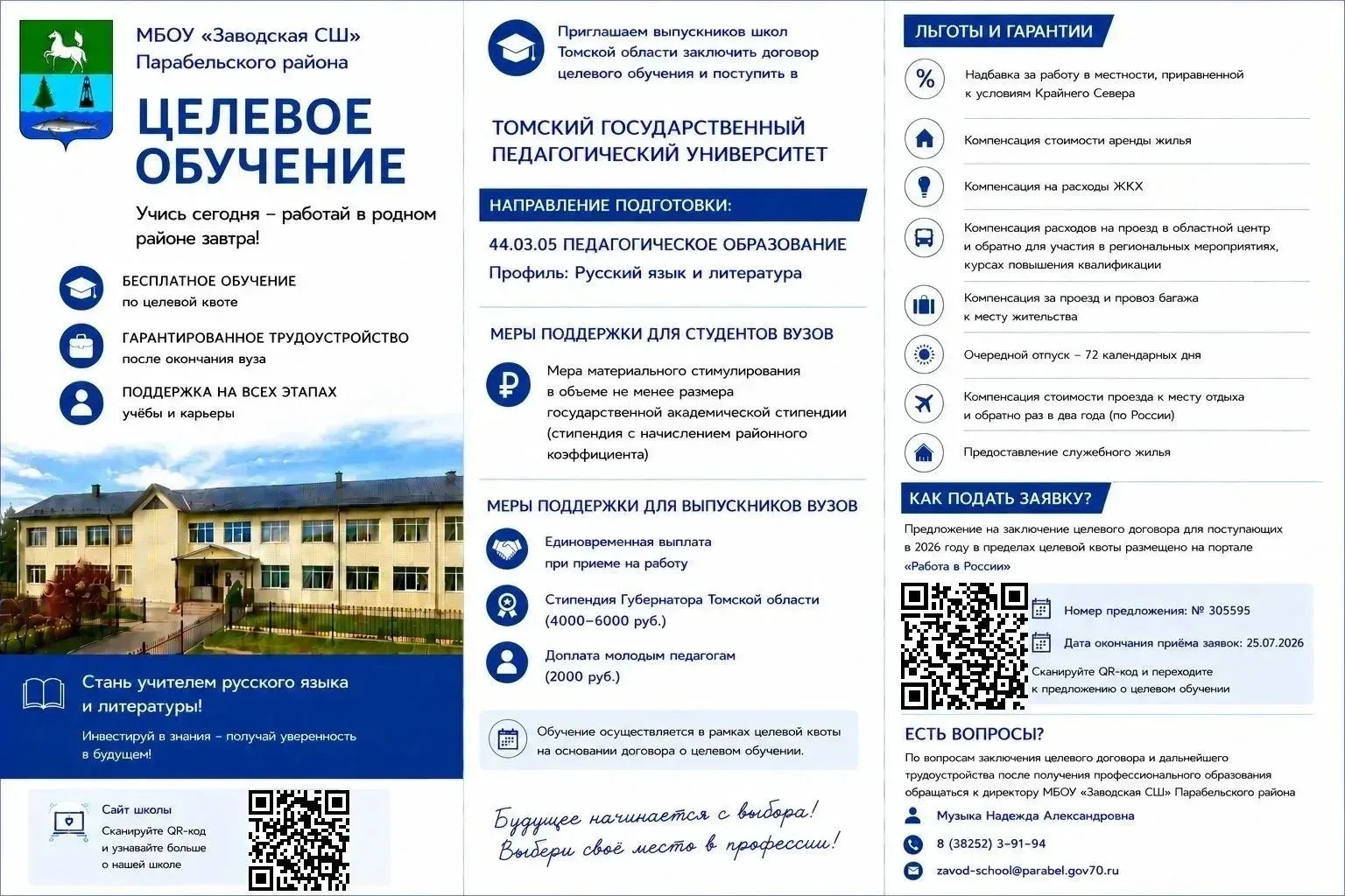 🛑ЦЕЛЕВОЕ ОБУЧЕНИЕ  «СПРОЕКТИРУЙ СВОЁ БУДУЩЕЕ!
 
✴️МБОУ «Заводская средняя школа» приглашает выпускн