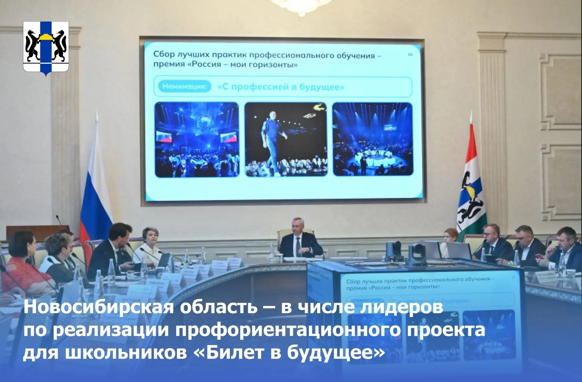 Новосибирская область – в числе лидеров по реализации профориентационного проекта для школьников «Би