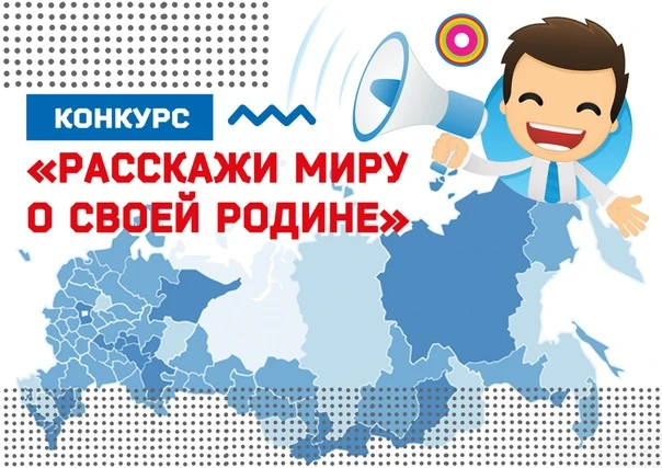 Друзья, приглашаем принять участие в VIII Международном конкурсе «Расскажи миру о своей...