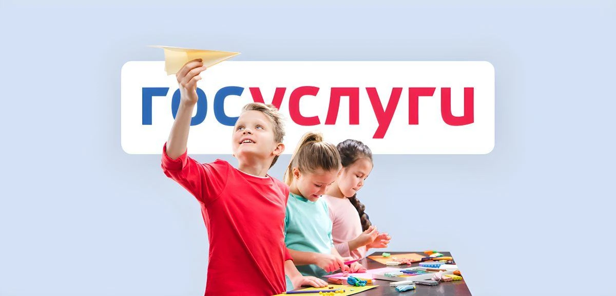 📱Записать ребенка в детсад или школу можно не выходя из дома через «Госуслуги».