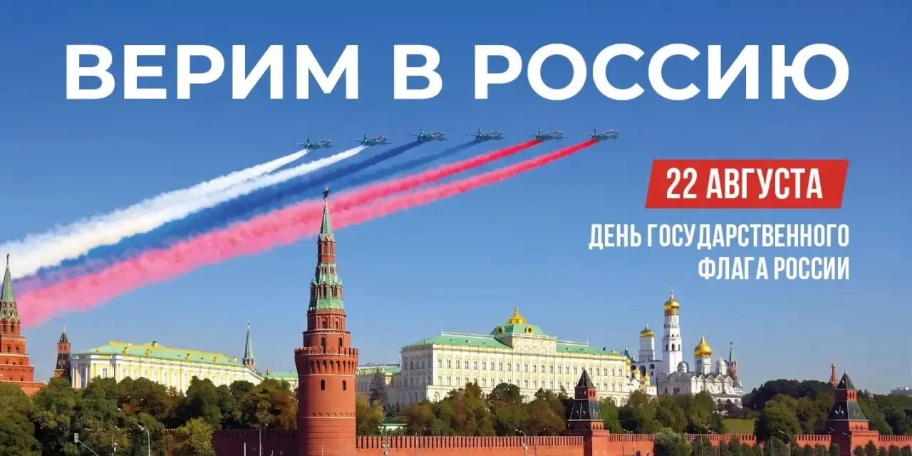22 августа – День Государственного флага Российской Федерации!