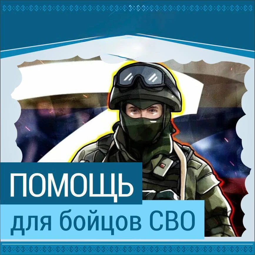 Районный штаб «Всё для Победы» объявляет срочный сбор финансовых средств для бойца Александра В., ур
