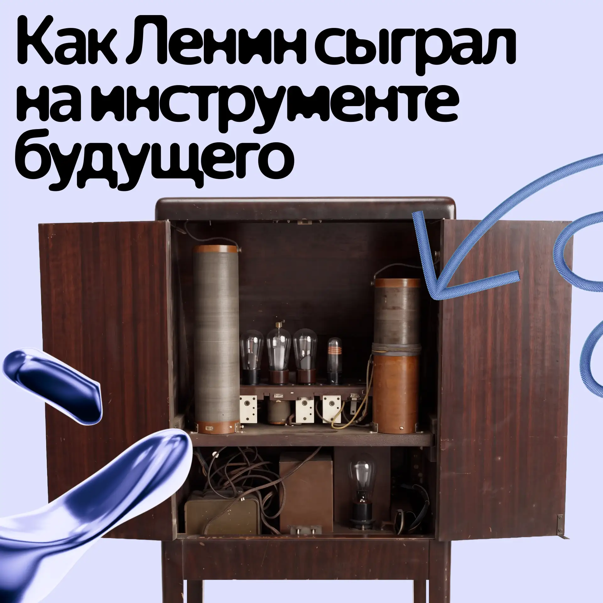 В 1922 году Ленин сыграл на одном из первых электронных музыкальных инструментов. Для э...