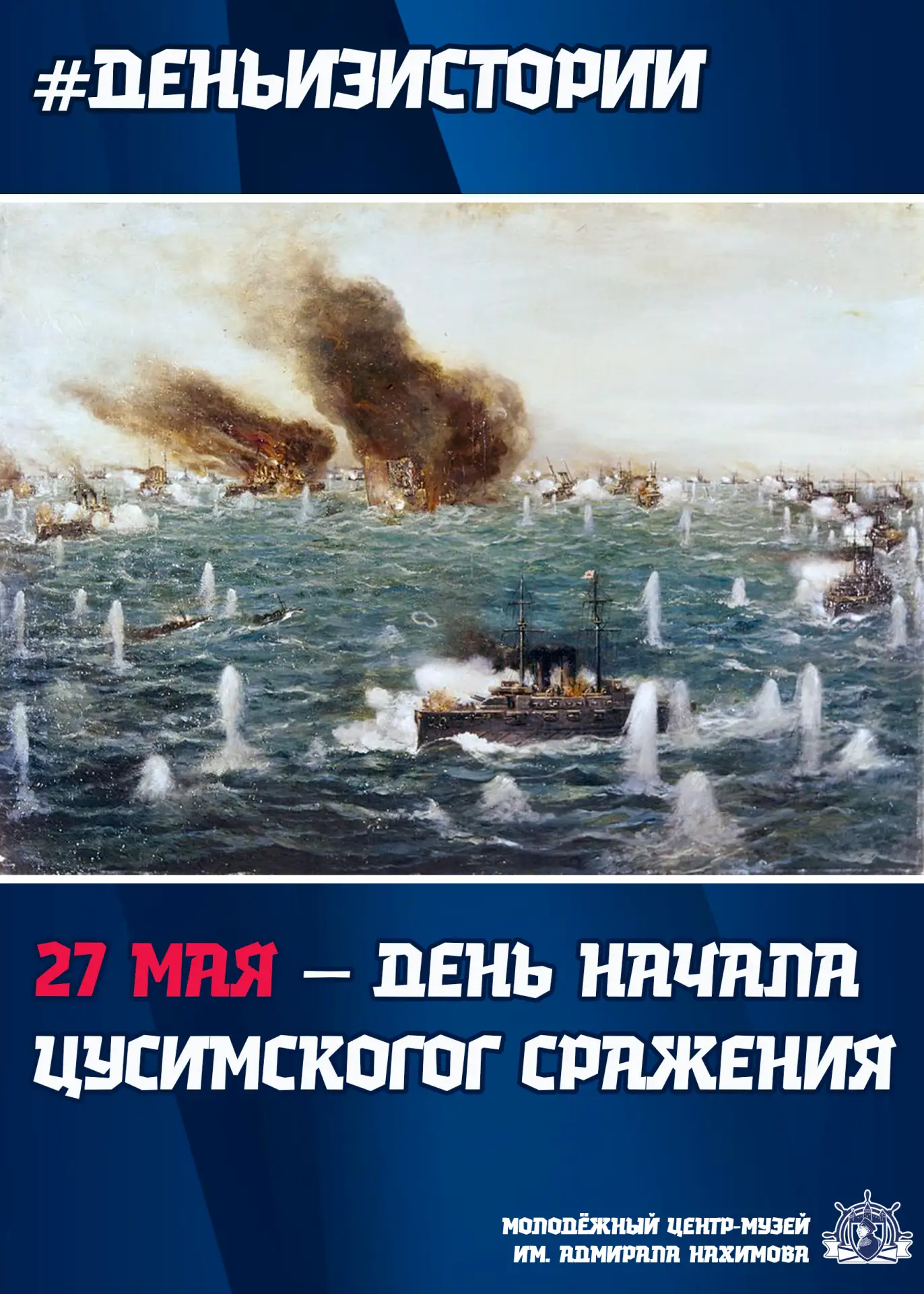 🌊 27–28 мая 1905 года в Цусимском проливе состоялось одно из решающих морских сражений...
