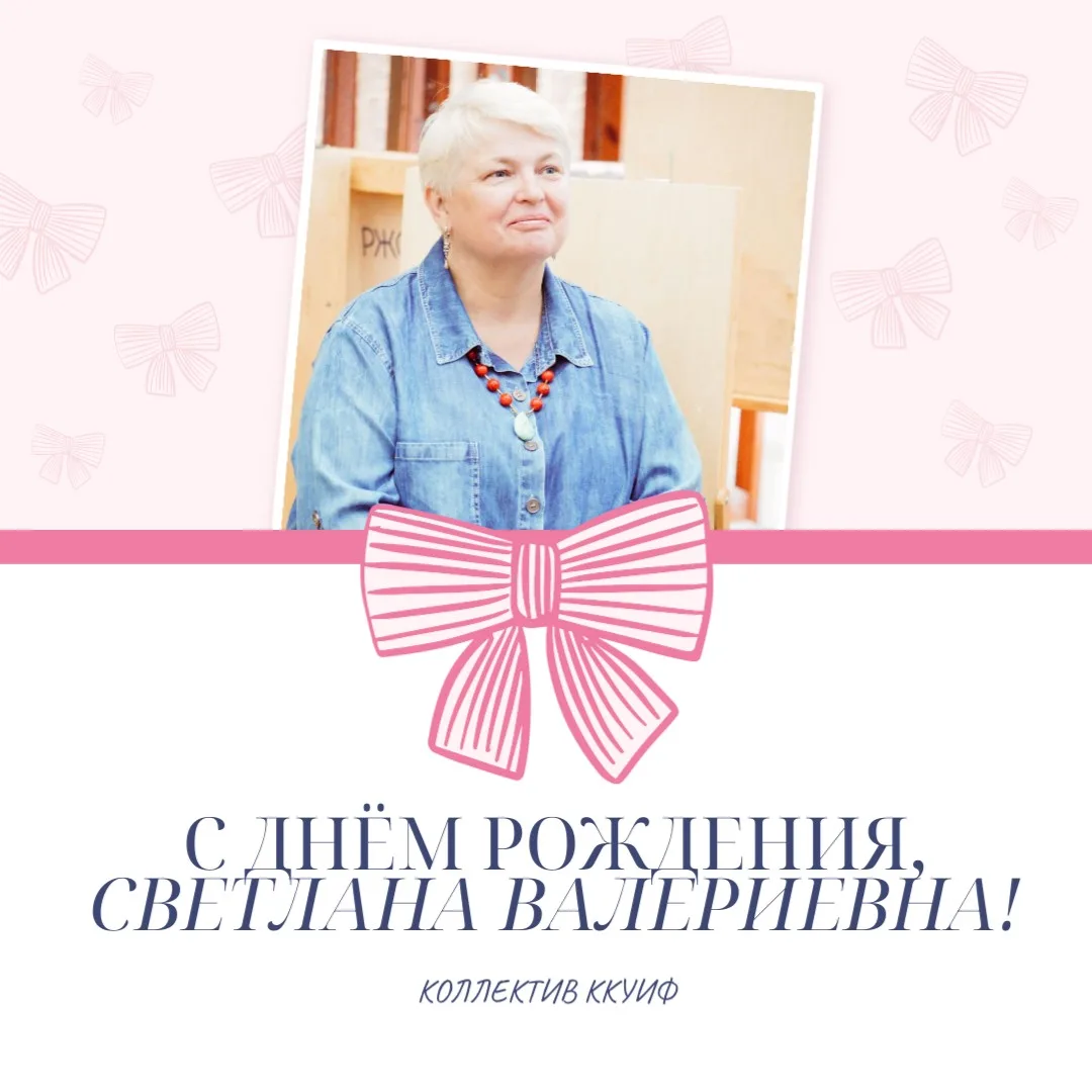 Коллектив #ккуиф поздравляет с днем рождения Светлану Валериевну Петухову.