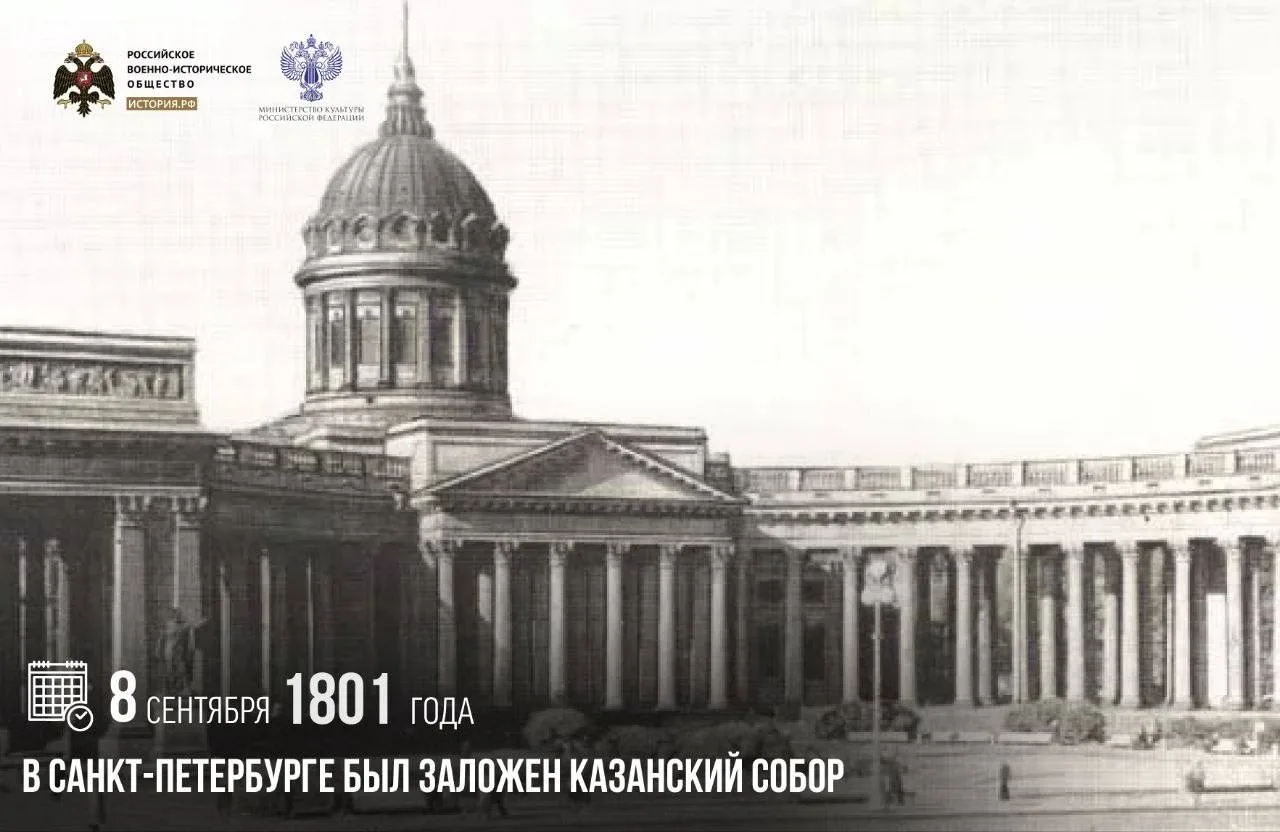 8 сентября 1801 года в Санкт-Петербурге был заложен Казанский собор