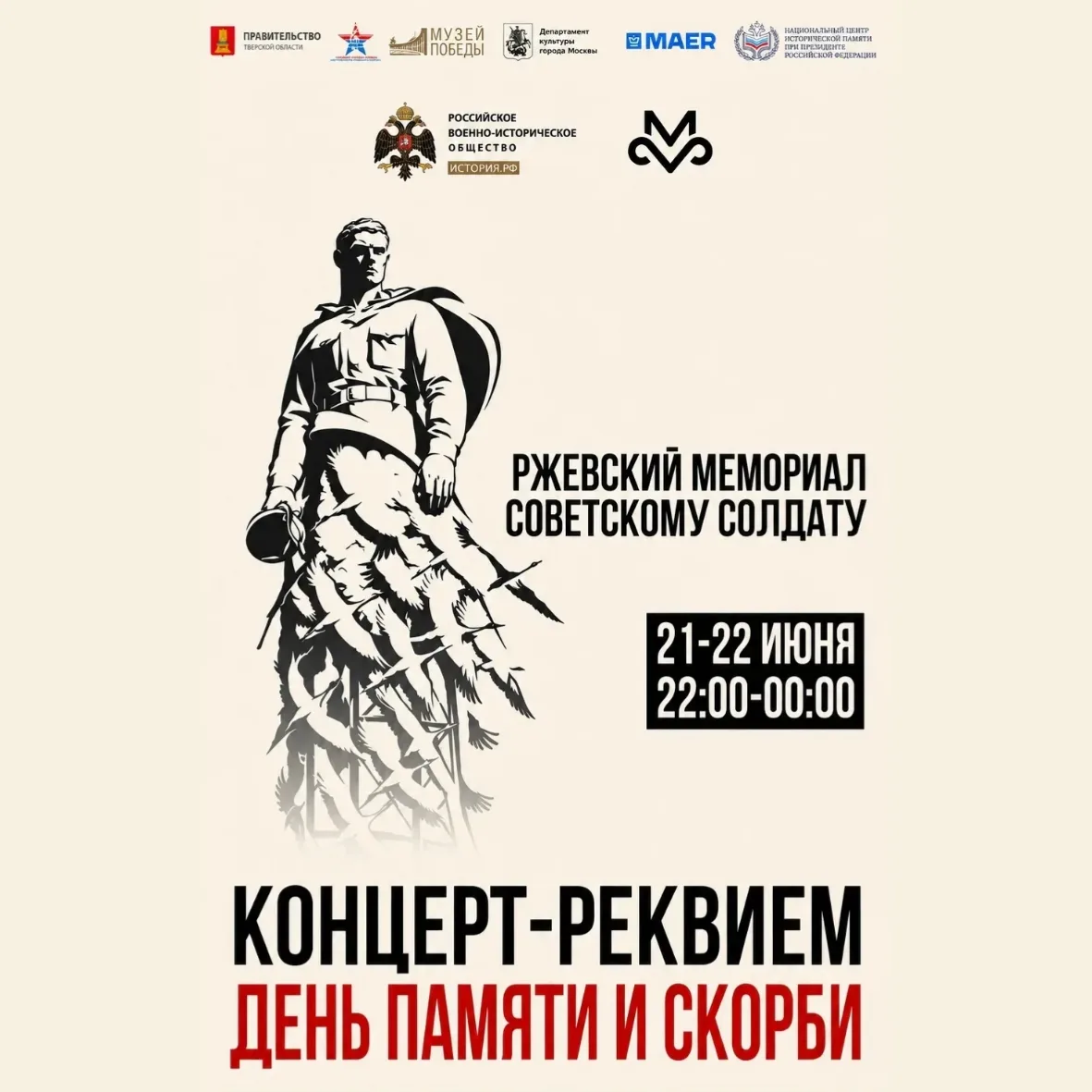 В ночь с 21 на 22 июня на территории Ржевского мемориала Советскому солдату состоится концерт-реквие