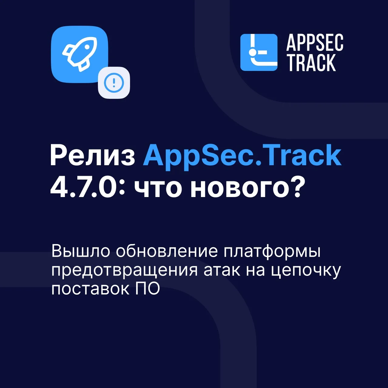 🆙 Представляем самый масштабный релиз AppSec.Track