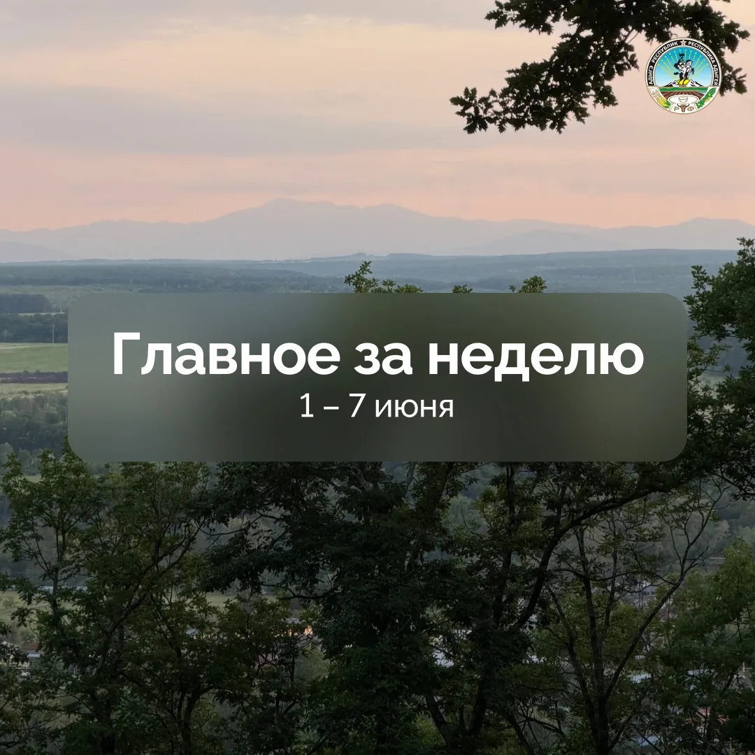Неделя в Адыгее: главные события
