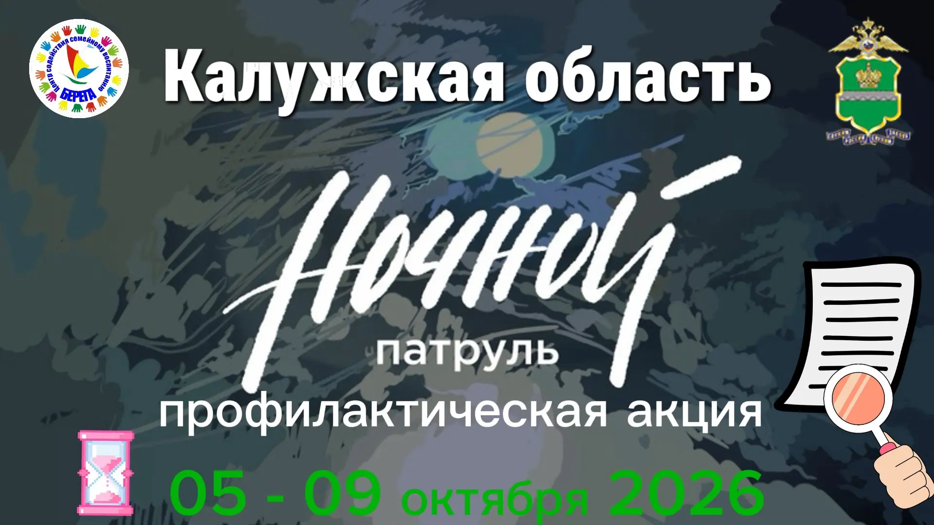 «Ночной патруль» стартовал в Калужской области.
