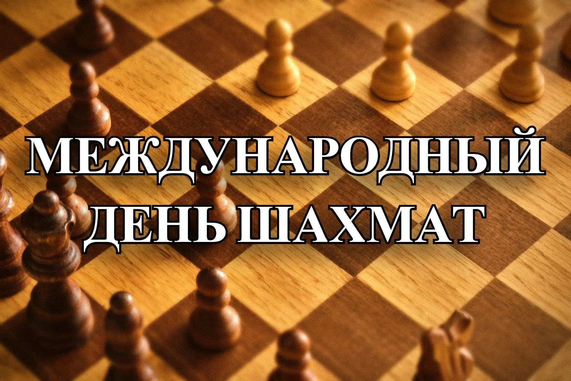 Международный день шахмат отмечается в России и во всём мире 20 июля – в день основания в 1924 году 